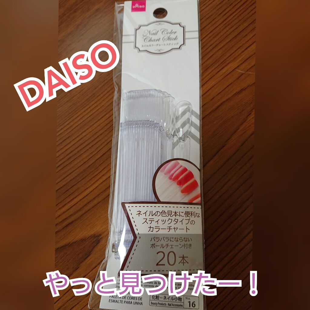 ネイルカラーチャートスティック ダイソー Daisoの口コミ たまごです Daisoさんのカラーチャート By たまご ๑ت๑ 敏感肌 30代後半 Lips