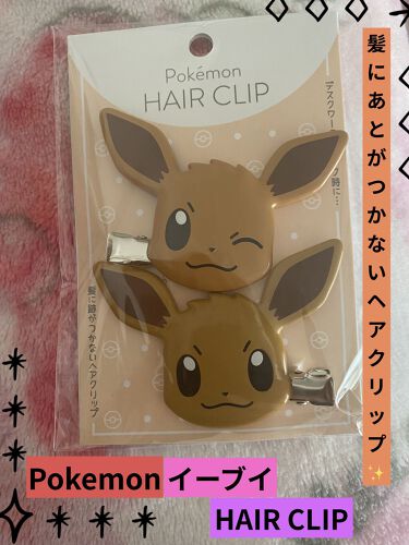 旧品 パーフェクトスタイリストアイズ キャンメイクを使った口コミ ポケモン ヘアクリップイーブイ あー By ぷぅぴぃ 紫コス部 乾燥肌 Lips