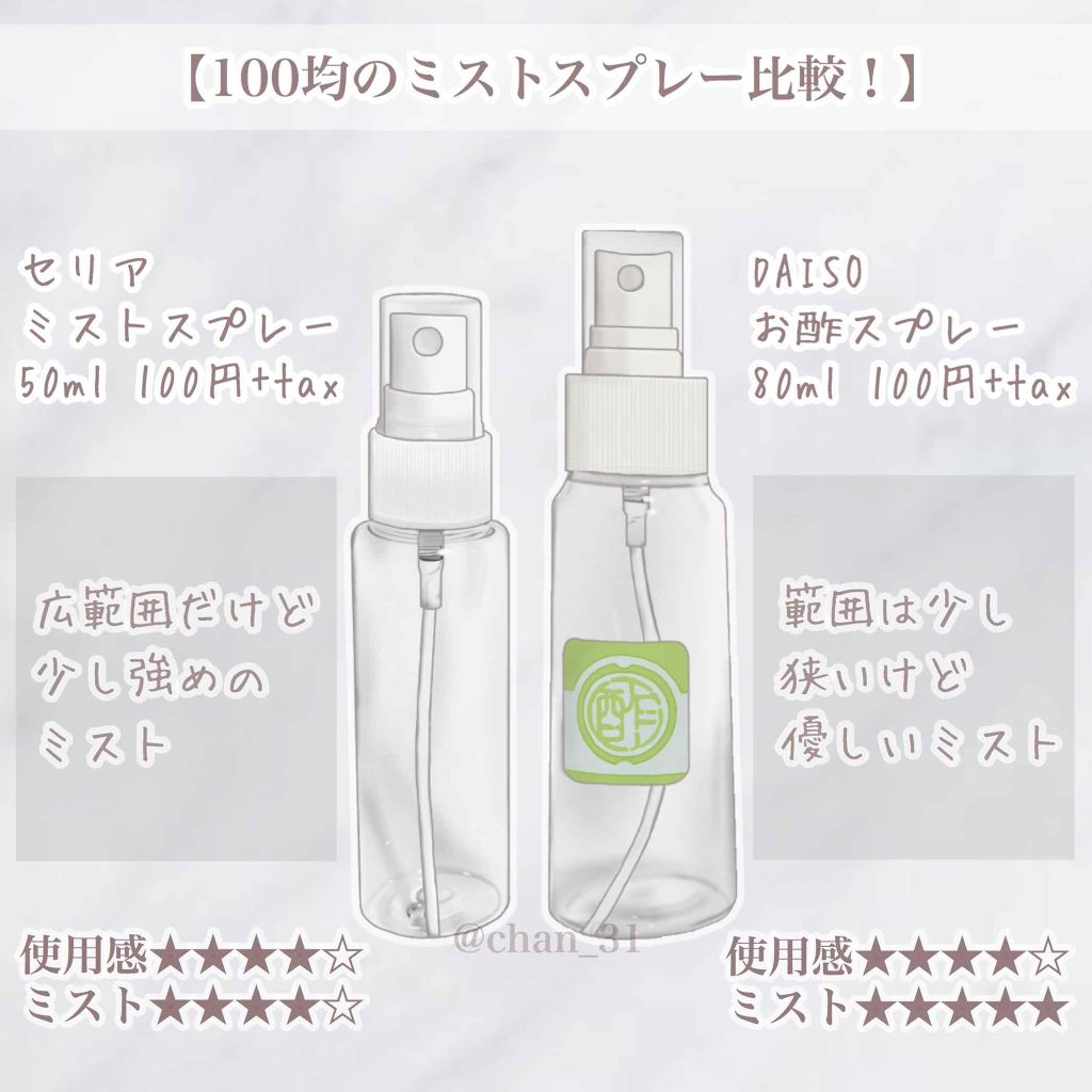 スプレーボトル Daisoを使った口コミ 100均で買えるミストスプレーを2種類比 By ちゃんみい 混合肌 Lips