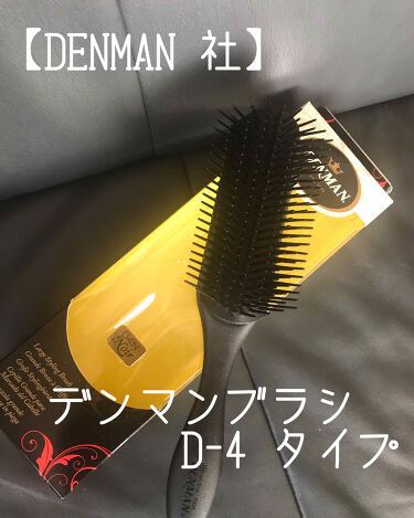 デンマンブラシ D4 デンマンの口コミ デンマンブラシd 42 1円デンマン社 By かどち 普通肌 Lips