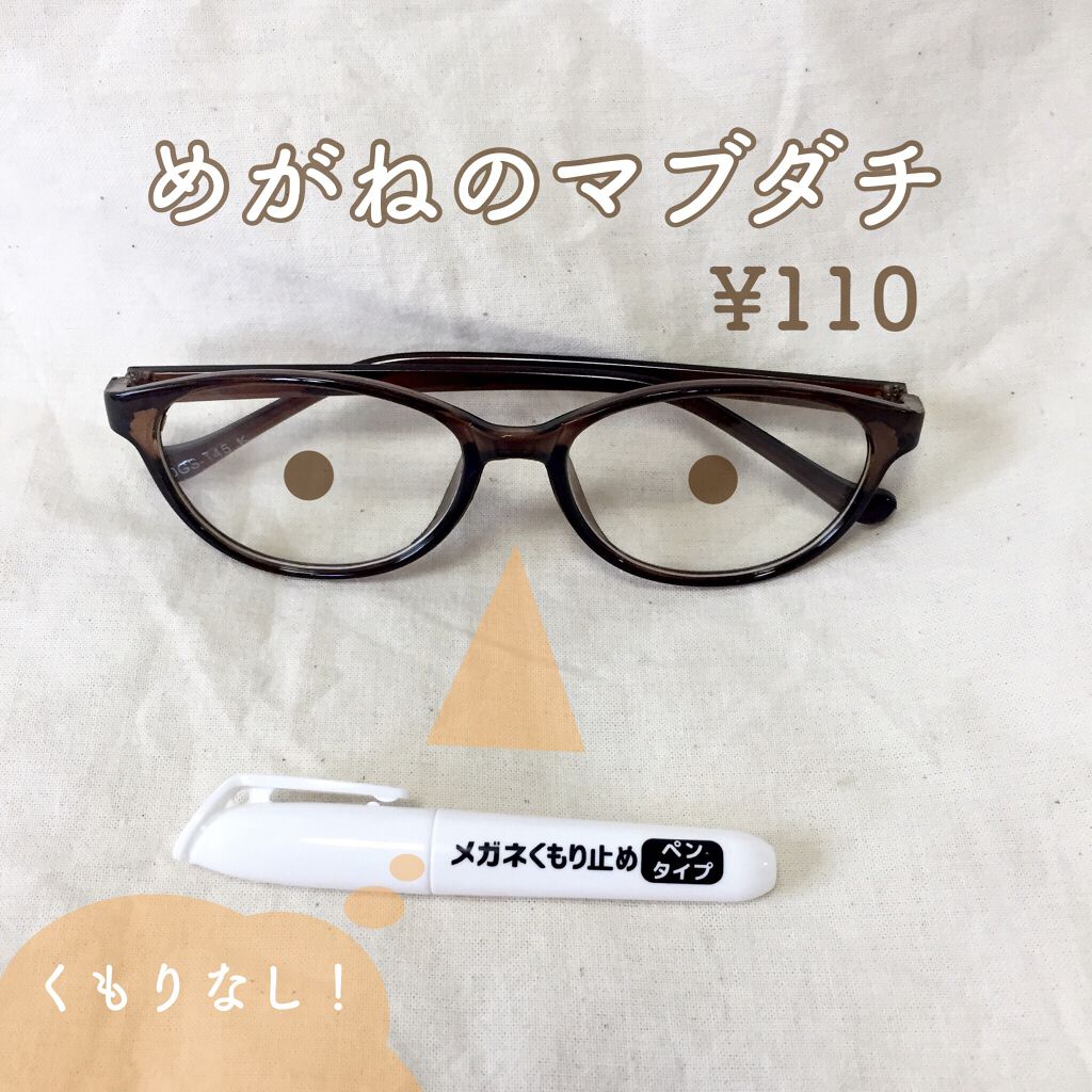 100均で買える メガネくもり止めペンタイプ Daisoのリアルな口コミ レビュー Lips