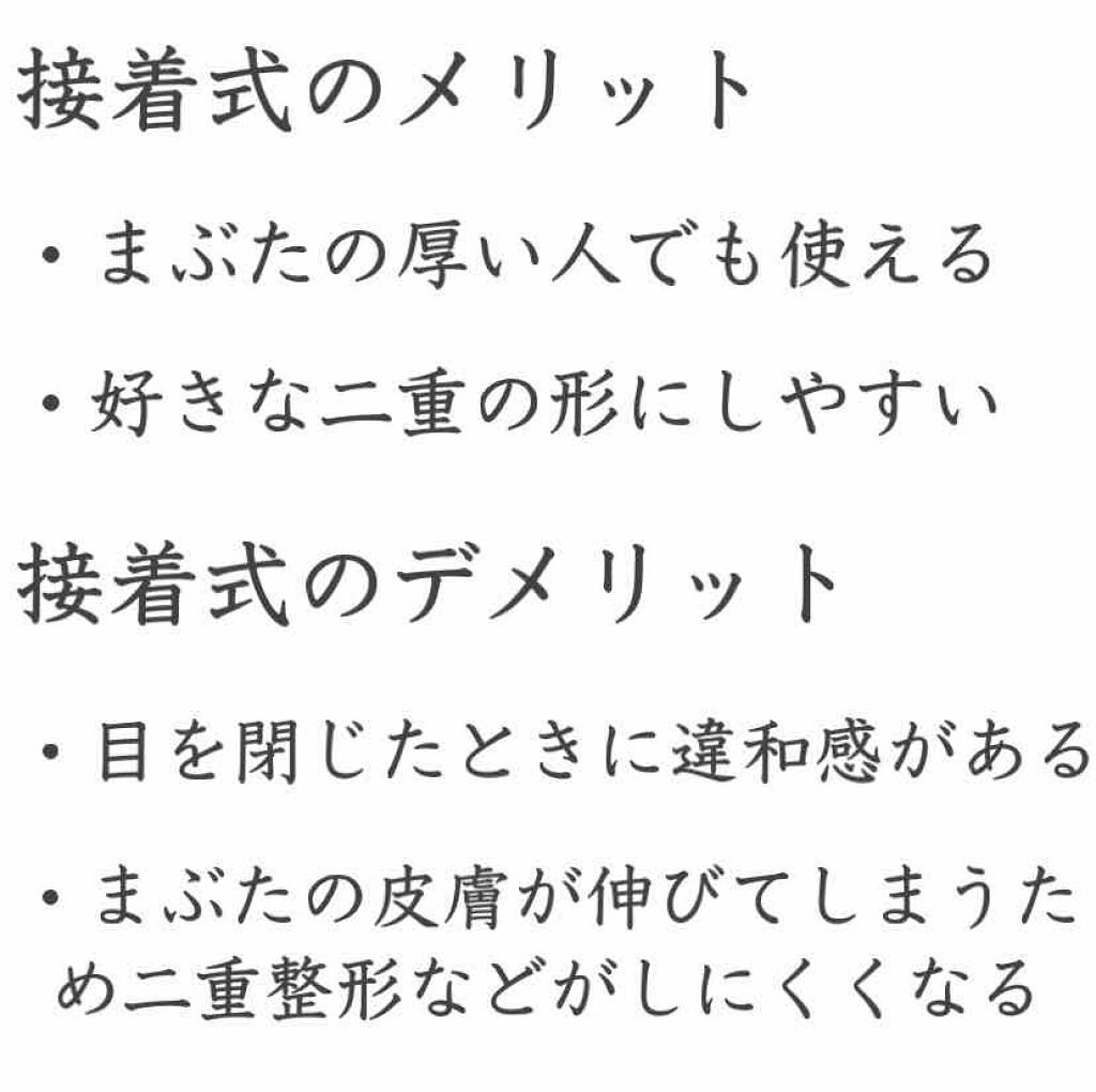 アイビューティーフィクサーwp アストレア ヴィルゴを使った口コミ 二重グッズの接着式と非接着式どっちがいいの By のてら 混合肌 10代後半 Lips