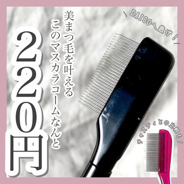 1000円以下 Ur Glam Eyelash Comb アイラッシュコーム Urglamのリアルな口コミ レビュー Lips