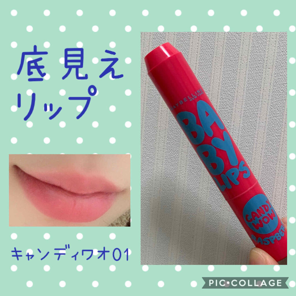 リップクリーム キャンディ ワオ Maybelline New Yorkの口コミ 今日はリップの紹介です メイベリン リッ By ゆり 普通肌 代前半 Lips