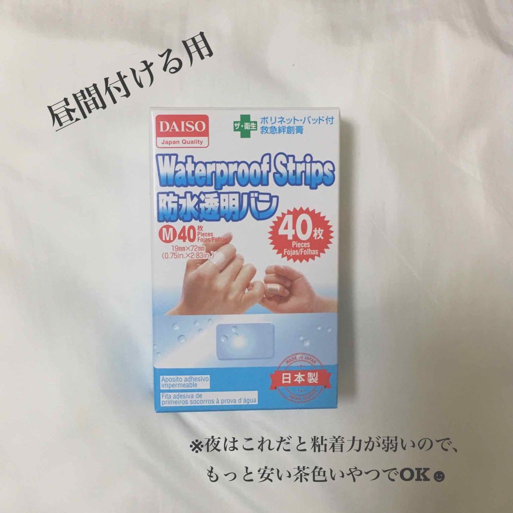 防水透明バン Daisoの口コミ 超優秀 100均で買えるおすすめコスメ 奥二重の私が By Saaaaa 敏感肌 10代後半 Lips