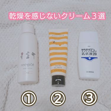 エクストラ H ボディクリーム Ignisを使った口コミ サヨナラ乾燥肌 去年から乾燥肌になった私 By どり 混合肌 代前半 Lips