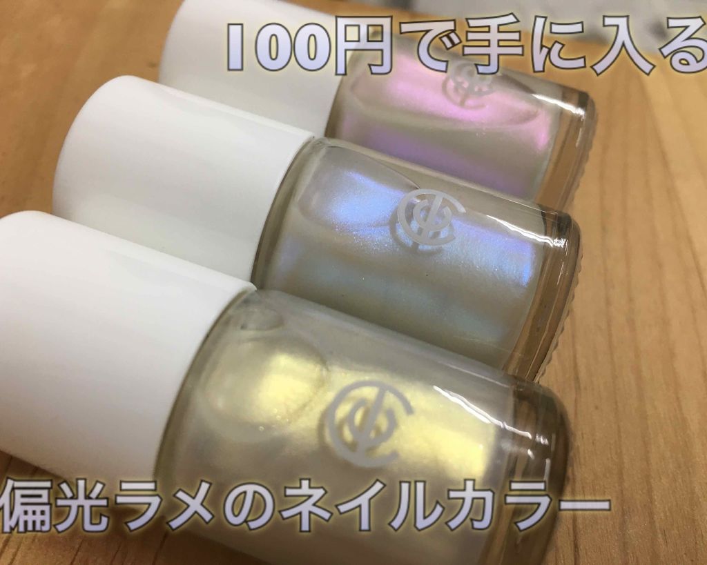 ネイルエナメルニュアンスチェンジ セリアの口コミ 超優秀 100均で買えるおすすめマニキュア 100円で手に入る偏 By あざみ 敏感肌 代前半 Lips