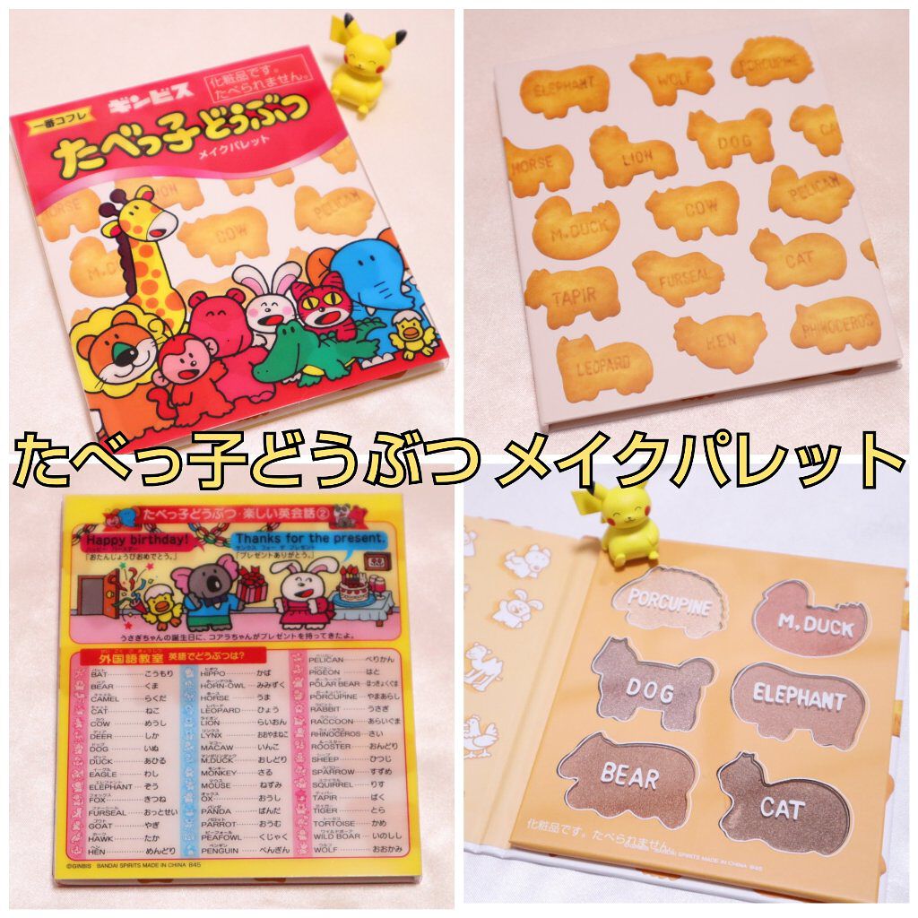 一番コフレ たべっ子どうぶつ ビューロの口コミ ギンビスたべっ子どうぶつの一番コフレがめっ By あきにゃん 混合肌 30代前半 Lips