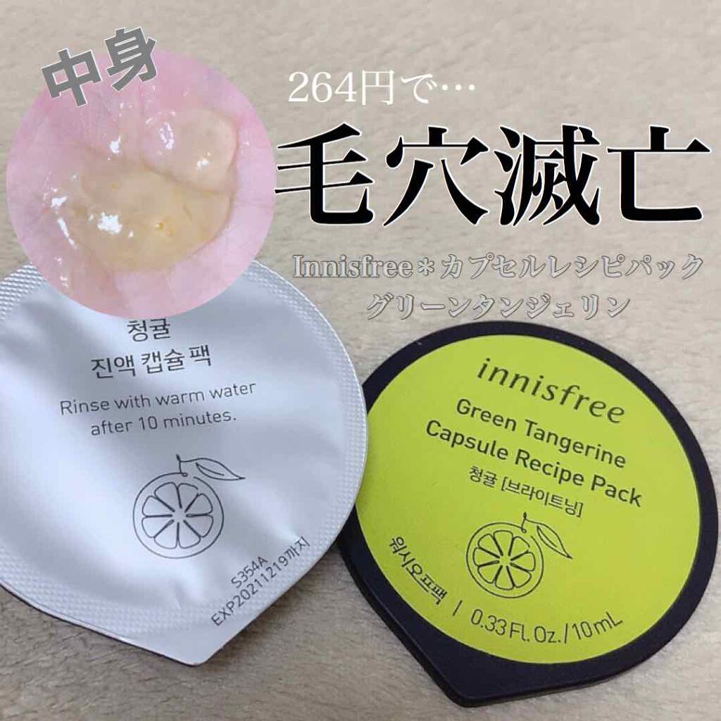 カプセルレシピパック グリーンタンジェリン Innisfreeの使い方を徹底解説 乾燥肌におすすめの洗い流すパック マスク Innisfreeカ By ୨୧ 𝕡𝕪𝕠𝕟 ୨୧ 乾燥肌 Lips