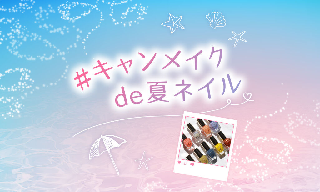 【超豪華メイクセットGET】指先から楽しむ「#キャンメイクde夏ネイル」のサムネイル