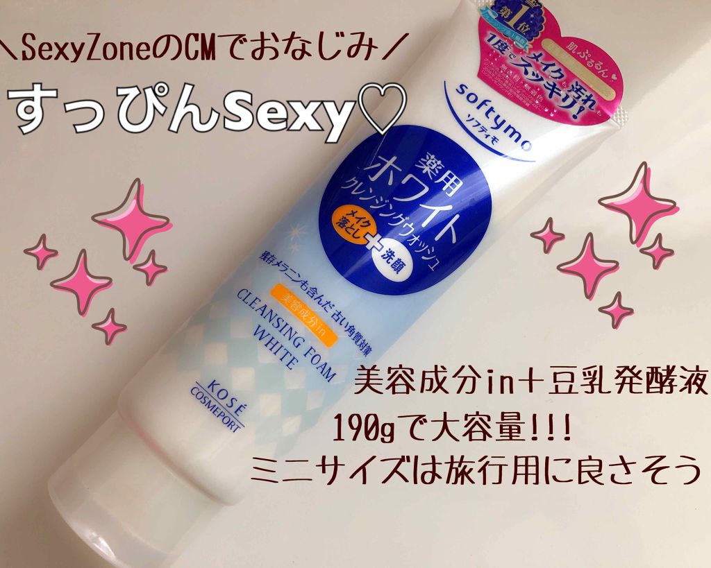 薬用ホワイト クレンジングウォッシュ ソフティモの効果に関する口コミ すっぴんsexy Sexyzoneのcm By Yoko 敏感肌 Lips