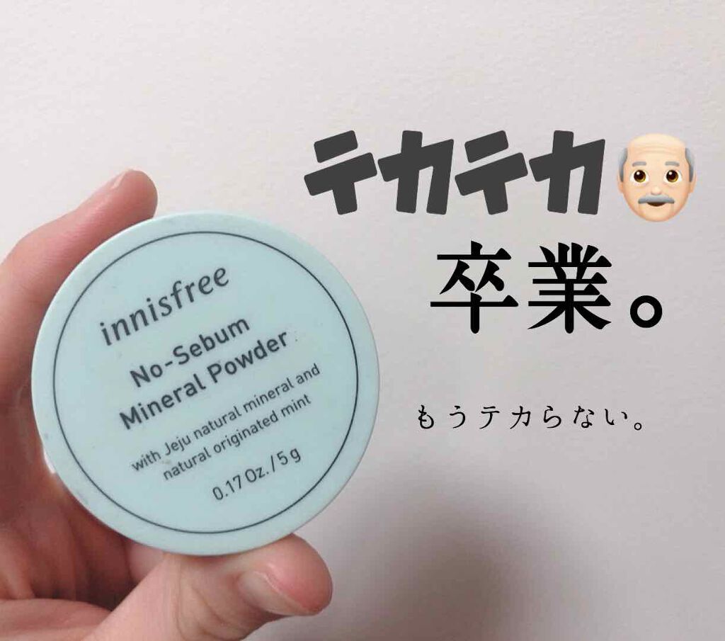 ノーセバム ミネラルパウダー Innisfreeの口コミ 乙女の皆さん おでこや小鼻のテカリ気になる By そら 乾燥肌 10代後半 Lips