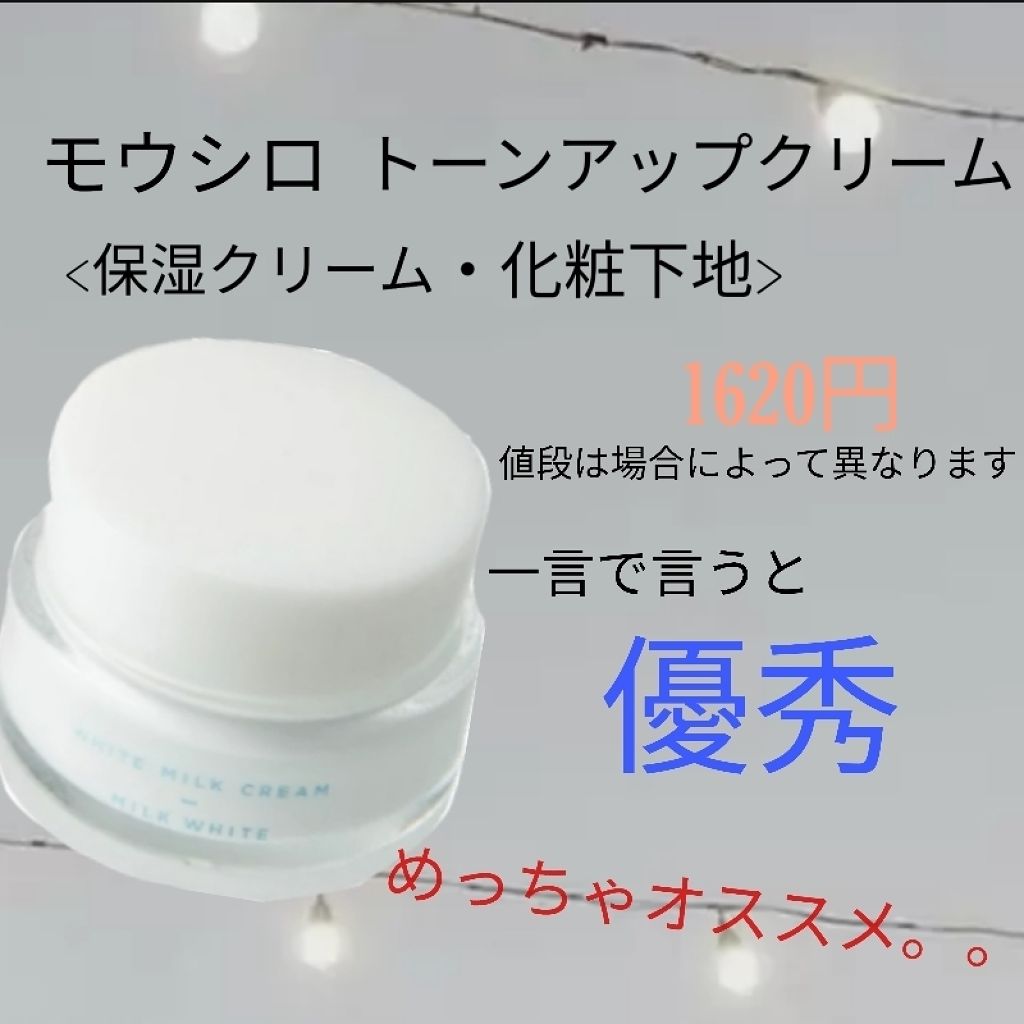 トーンアップクリーム ミルクホワイト モウシロの口コミ クラス１白い肌を手に入れる方法 お久しぶ By Dog Makeup 10代前半 Lips