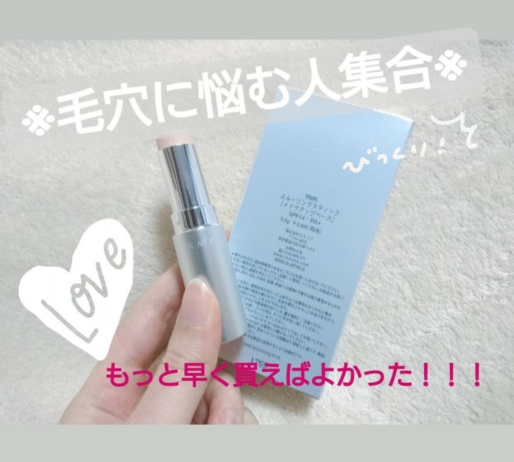 スムージングスティック Rmkの口コミ もっと早く買えばよかった 私の毛穴が消え By Konomi ﾌｫﾛﾊﾞﾘﾑﾊﾞ 乾燥肌 代後半 Lips