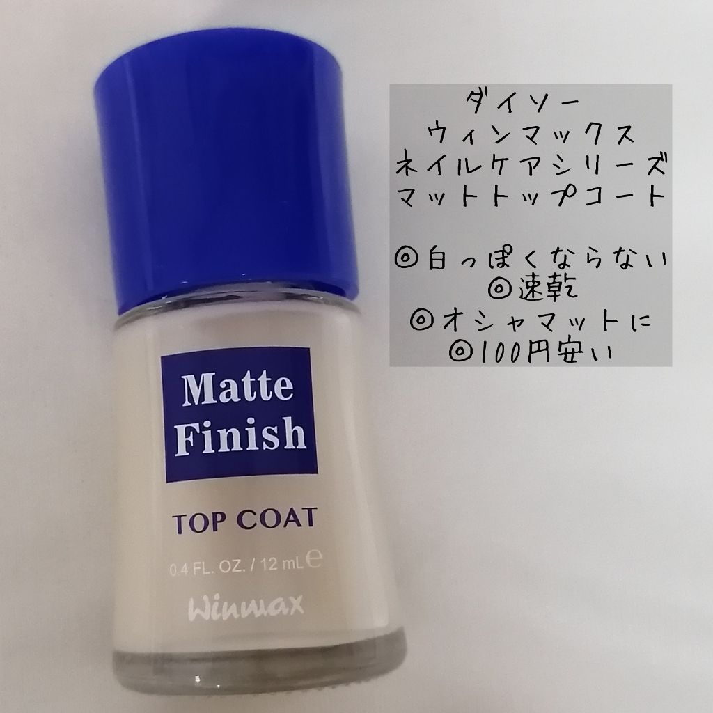 ウィンマックス ネイルケアシリーズ マットトップコート Daisoを使った口コミ 秋ネイルはマットに ダイソーのマ By さつき Lips