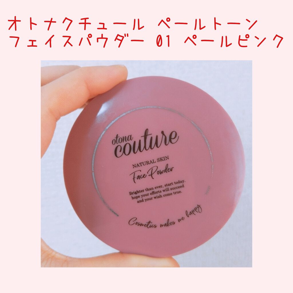 ペールトーン フェイスパウダー Otona Coutureの辛口レビュー オトナクチュール フェイスパウダーオトナ By にゃあたん 普通肌 代前半 Lips