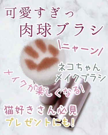 肉球メイクアップブラシ Sugar C Beautyのリアルな口コミ レビュー Lips