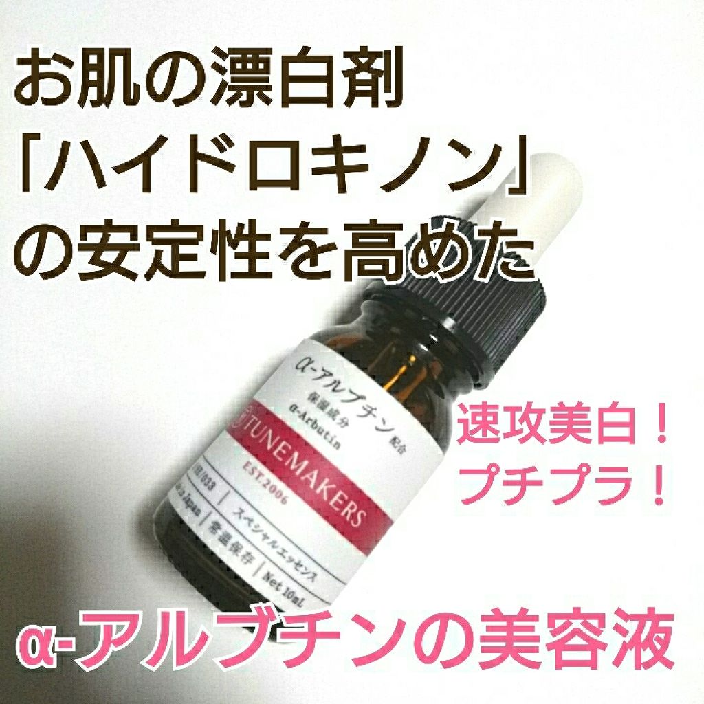 A アルブチン Tunemakersの使い方を徹底解説 プチプラで美白になれる美容液 戯ちゃん By ゆかい フォロバ100 乾燥肌 代前半 Lips