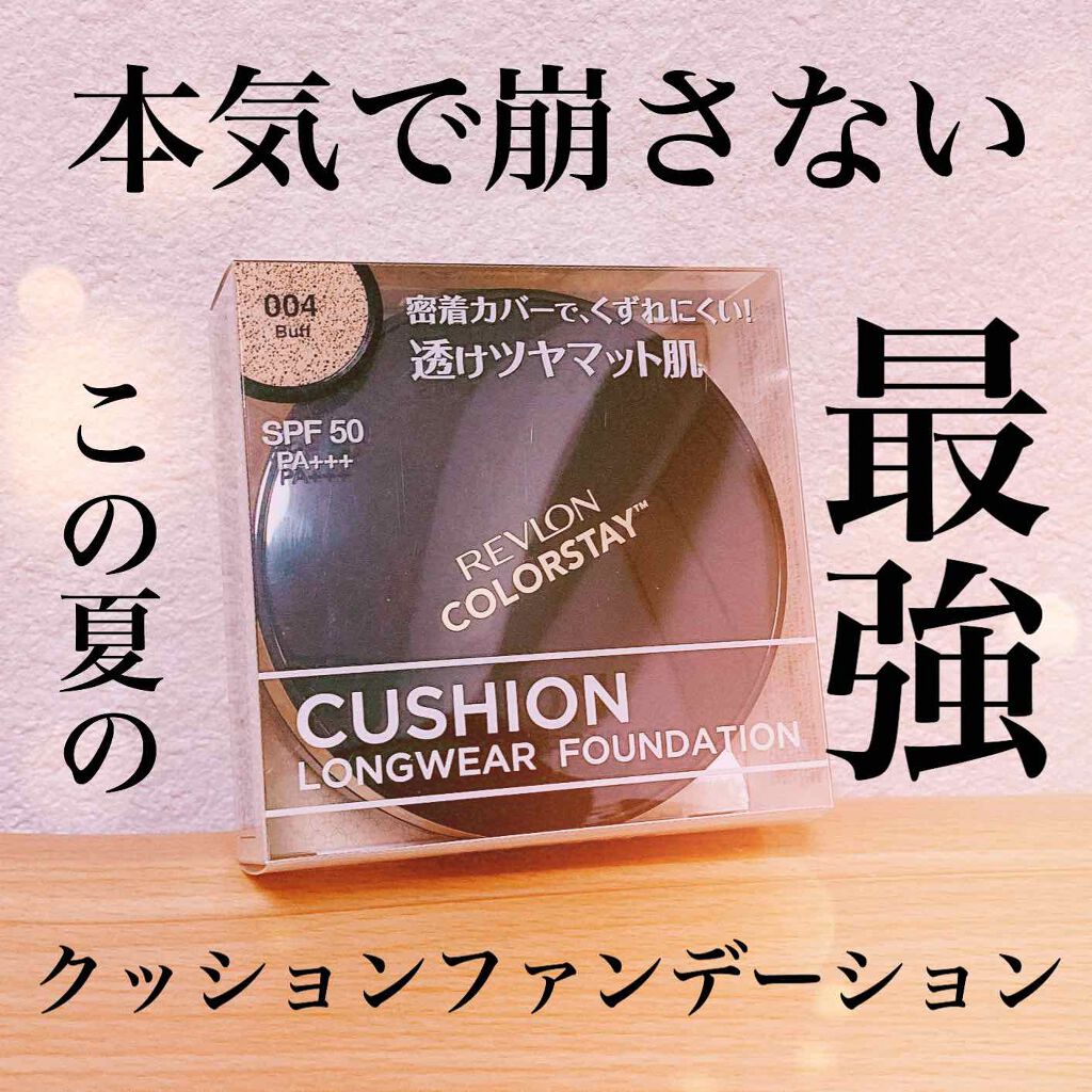 カラーステイ クッション ロングウェア ファンデーション Revlonの口コミ この夏の最強ファンデ Revlon カラ By こだま 混合肌 代前半 Lips