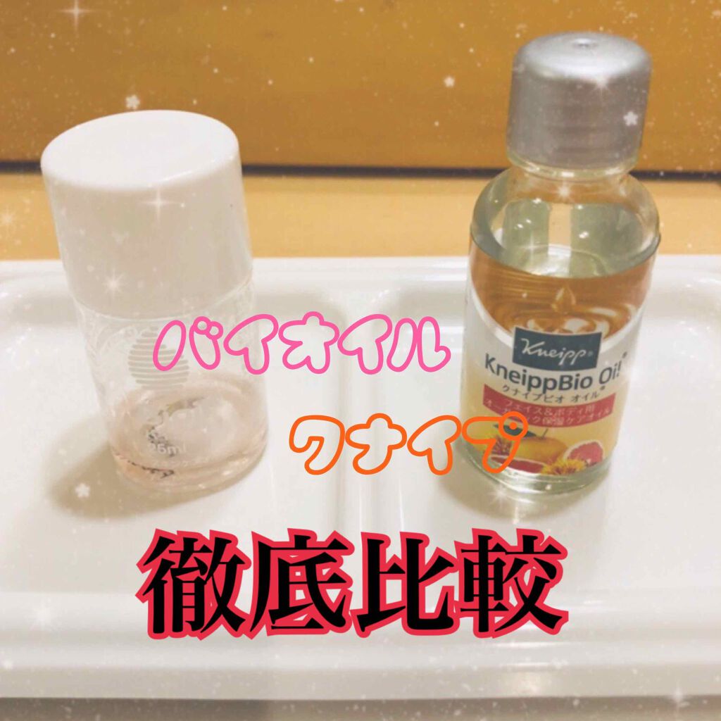 クナイプビオ オイル クナイプを使った口コミ 話題のオイル徹底比較レビュー 結果 By たまご 混合肌 20代後半 Lips