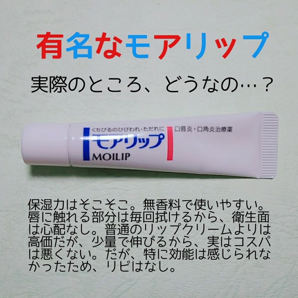 モアリップ N 医薬品 Shiseidoを使った口コミ 資生堂薬品株式会社モアリップ 8g口唇炎 By きんとん 代前半 Lips
