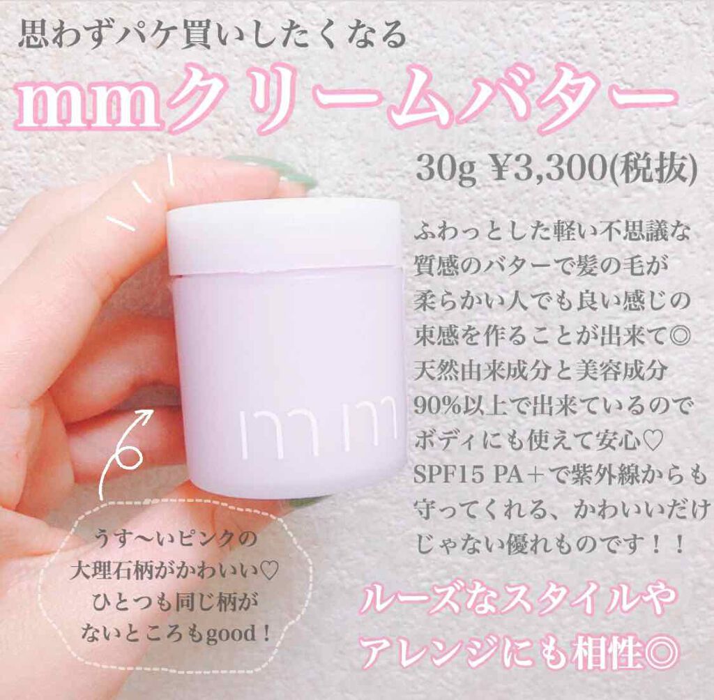 Mm クリームバター Mmの口コミ O パケ買いしたくなるスタイリング剤 By Kinaco 乾燥肌 代後半 Lips
