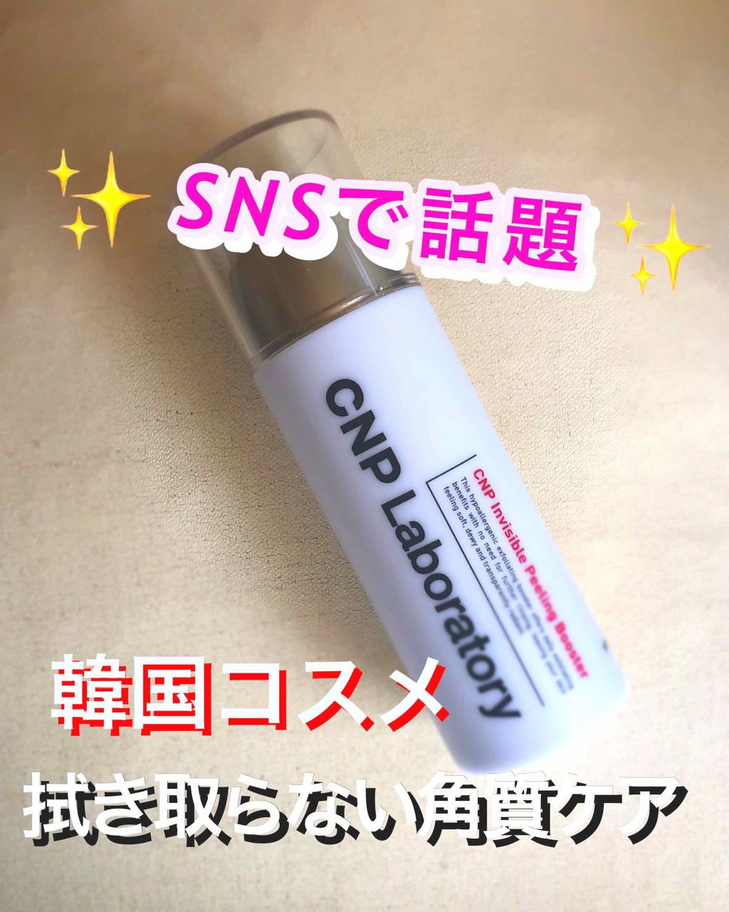 Pブースター Cnp Laboratoryの効果に関する口コミ 拭き取らない角質ケア 私は頬の赤みが By Lina Lips