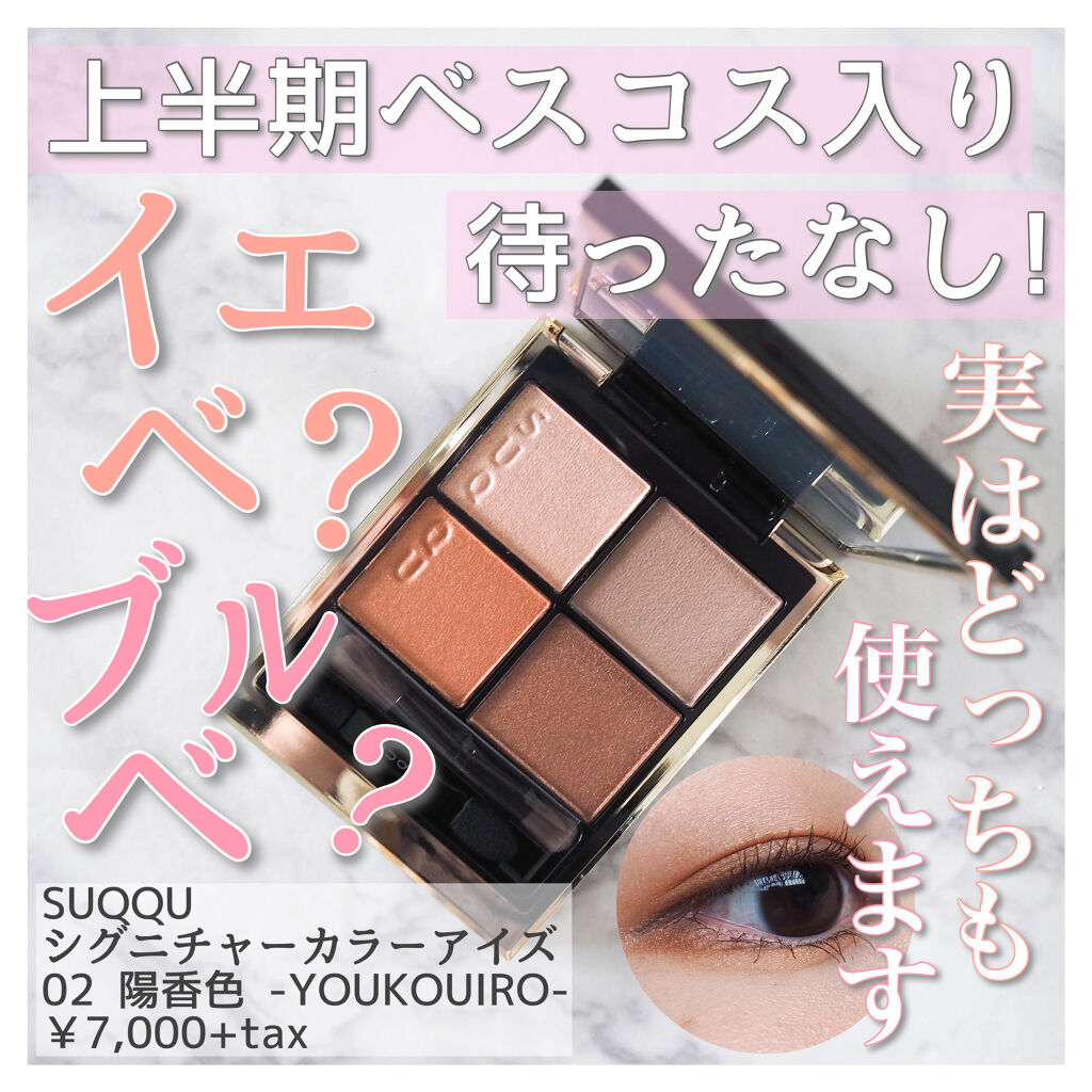 1560円 【ネット限定】 SUQQU シグニチャー カラー アイズ 02 陽香色