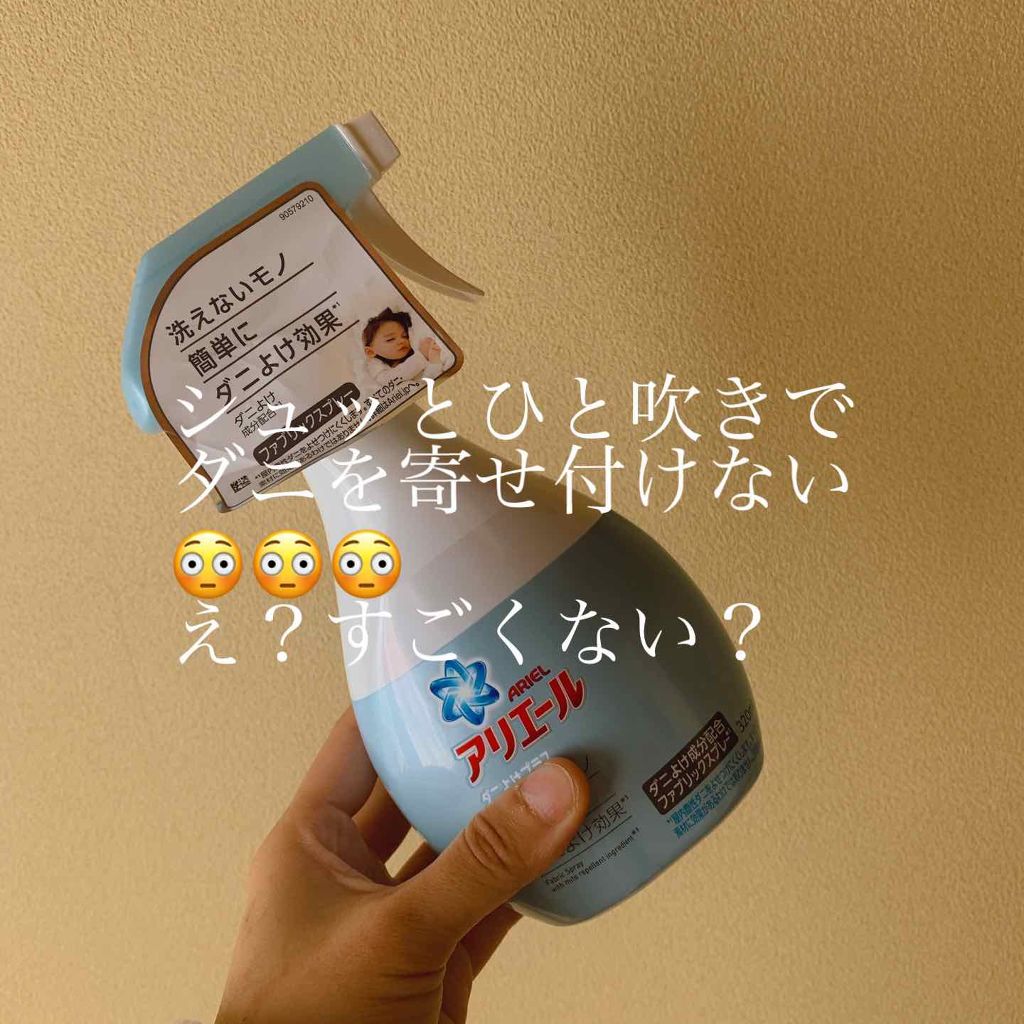 アリエールスプレーダニよけプラス アリエールの口コミ これで防げたらすごい試し買い 皆さんこ By 敏感肌 Lips