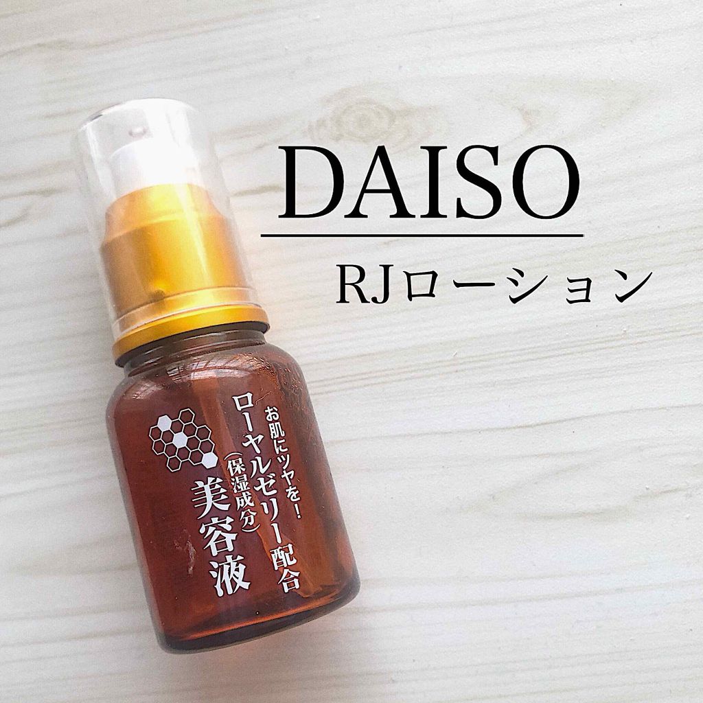 ローヤルゼリー配合 美容液 Daisoの使い方を徹底解説 超優秀 100均で買えるおすすめ美容液 ダイソーrjローション By ヒス 普通肌 10代後半 Lips