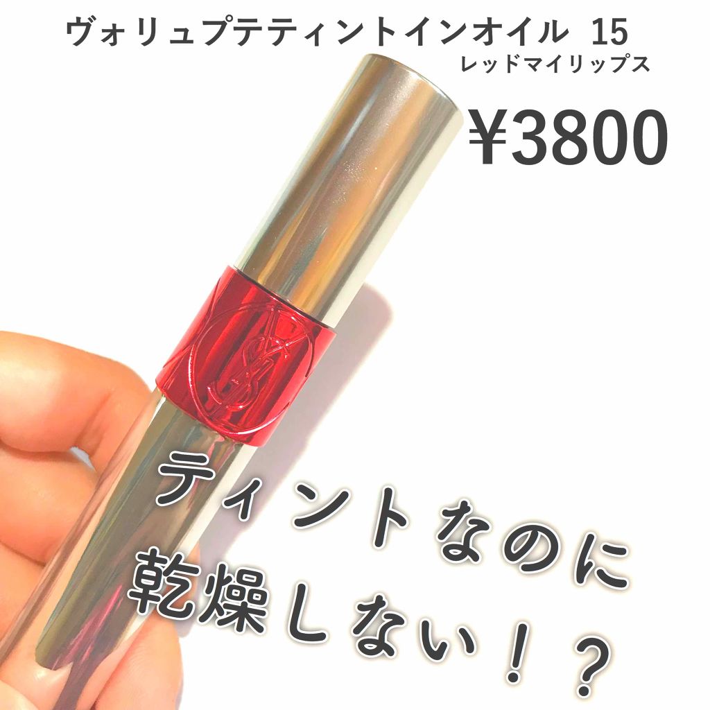 ヴォリュプテ ティントインオイル Yves Saint Laurent Beauteの口コミ Yslヴォリュプテティントインオイル15レ By うーちゃん 普通肌 10代後半 Lips