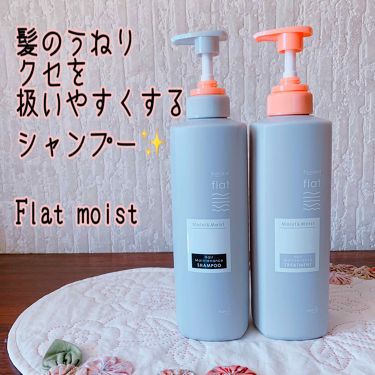 くせ うねりメンテナンスシャンプー トリートメント モイスト モイスト エッセンシャル Flatの口コミ この度 Lips様 花王様よりflatくせ By 茉莉花 敏感肌 Lips