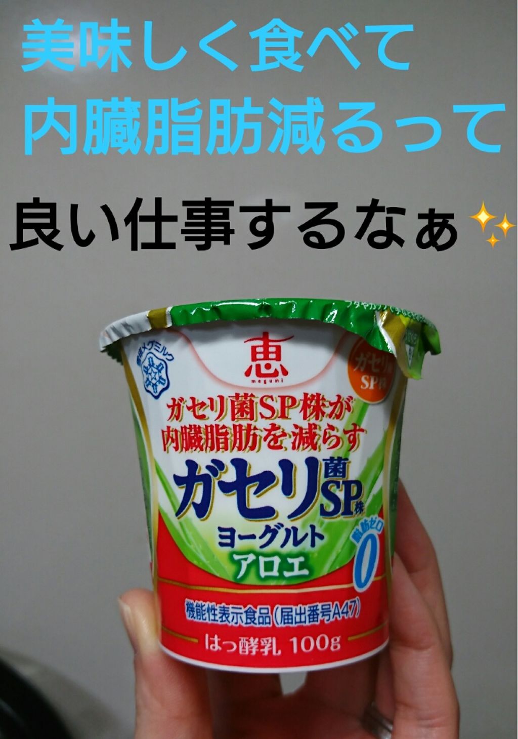 恵 Megumi ガセリ菌sp株ヨーグルト 雪印メグミルクの口コミ ダイエット中に食べるなら ダイエットの助け By こはる 乾燥肌 40代前半 Lips