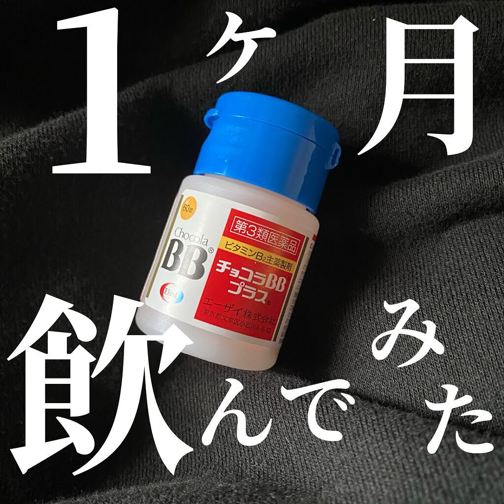 チョコラbbプラス 医薬品 チョコラbbの口コミ ニキビ対策 生活バグってる俺が1ヶ月 By かいおーサマ 男 乾燥肌 代前半 Lips チョコラbbプラス 医薬品 チョコラbbの口コミ ニキビ対策 生活バグってる俺が1ヶ月 By かいおーサマ 男 乾燥肌 代前半 Lips