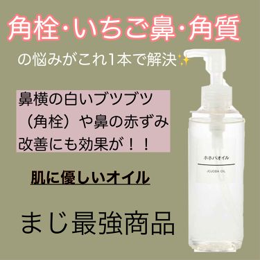 ホホバオイル 無印良品の使い方を徹底解説 ホホバオイル 無印のオイルの中で人気no By めろ 毎日投稿 普通肌 10代後半 Lips