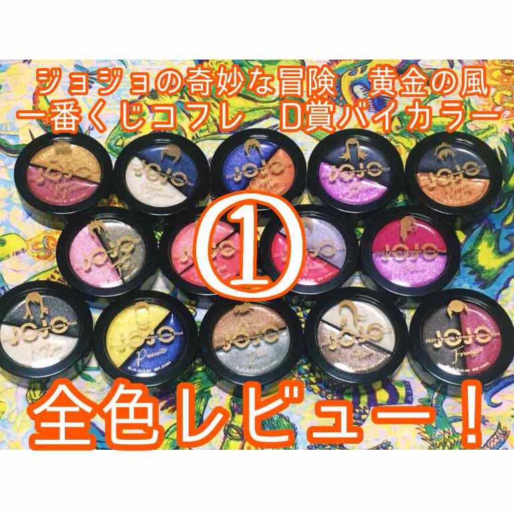 1番コフレ ジョジョの奇妙な冒険 Bandai Spiritsの口コミ ジョジョ一番くじコフレd賞バイカラーコレク By 混合肌 代前半 Lips