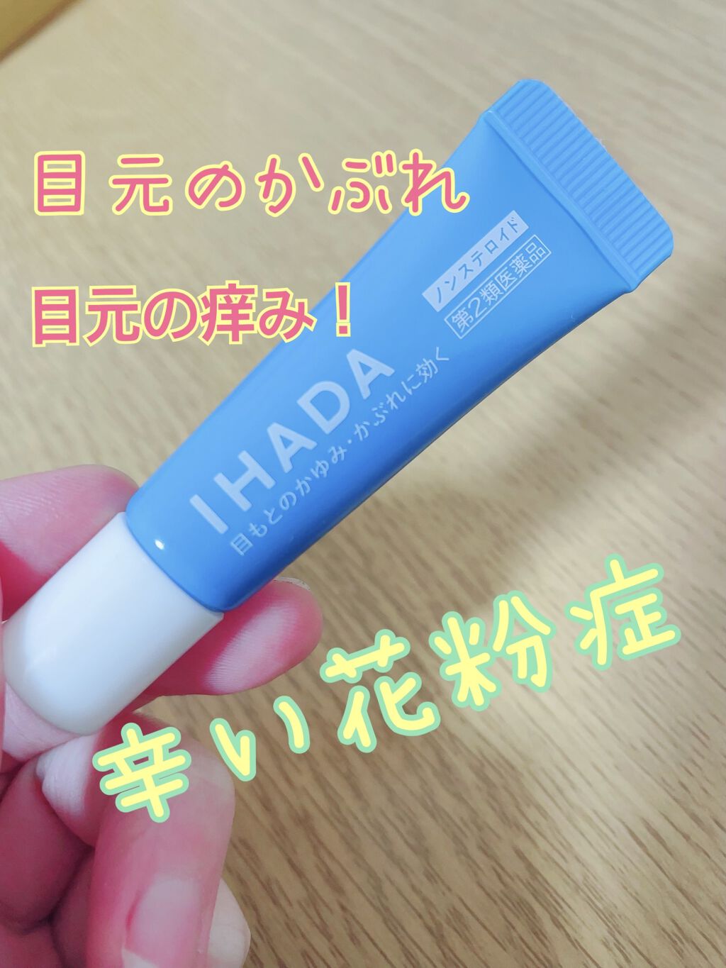 プリスクリードi 医薬品 Ihadaの口コミ 花粉症で眼が痒くゴシゴシ掻いていたら瞼がた By あおちゃん 乾燥肌 Lips