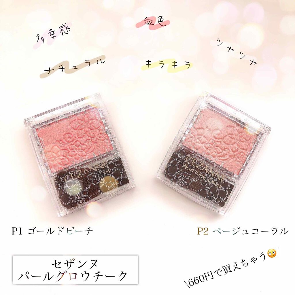 パールグロウチーク Cezanneの使い方を徹底解説 イエベにおすすめのパウダーチーク セザンヌ パールク By Rukapi Lips