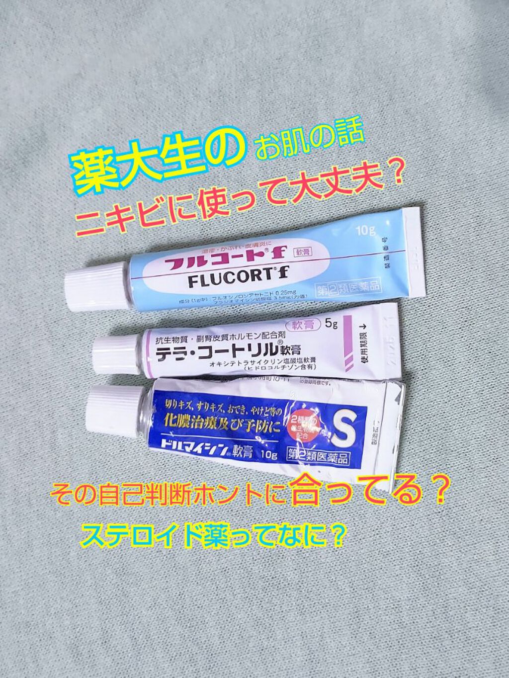 テラ コートリル 軟膏 医薬品 ジョンソン エンド ジョンソンを使った口コミ 白ニキビ 黒ニキビ 赤ニキビ 表紙のステロ By のずみかれん リク受付中 乾燥肌 代前半 Lips