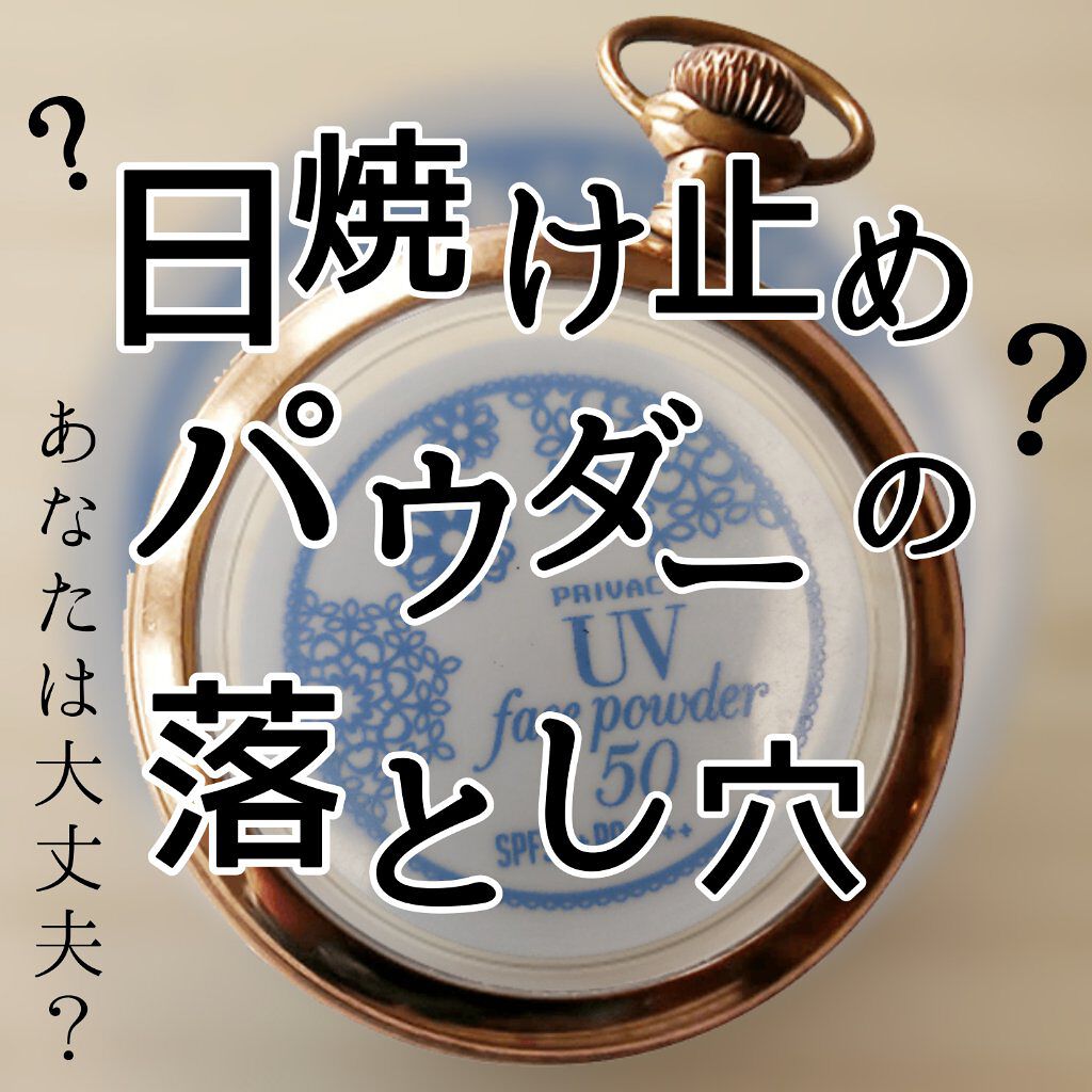 プライバシーuvパウダー50 プライバシーを使った口コミ 日焼け止めパウダーの落とし穴 実はほとんど By シュバまる 信じられない位に目が痛いので今日おやすみ 混合肌 10代後半 Lips