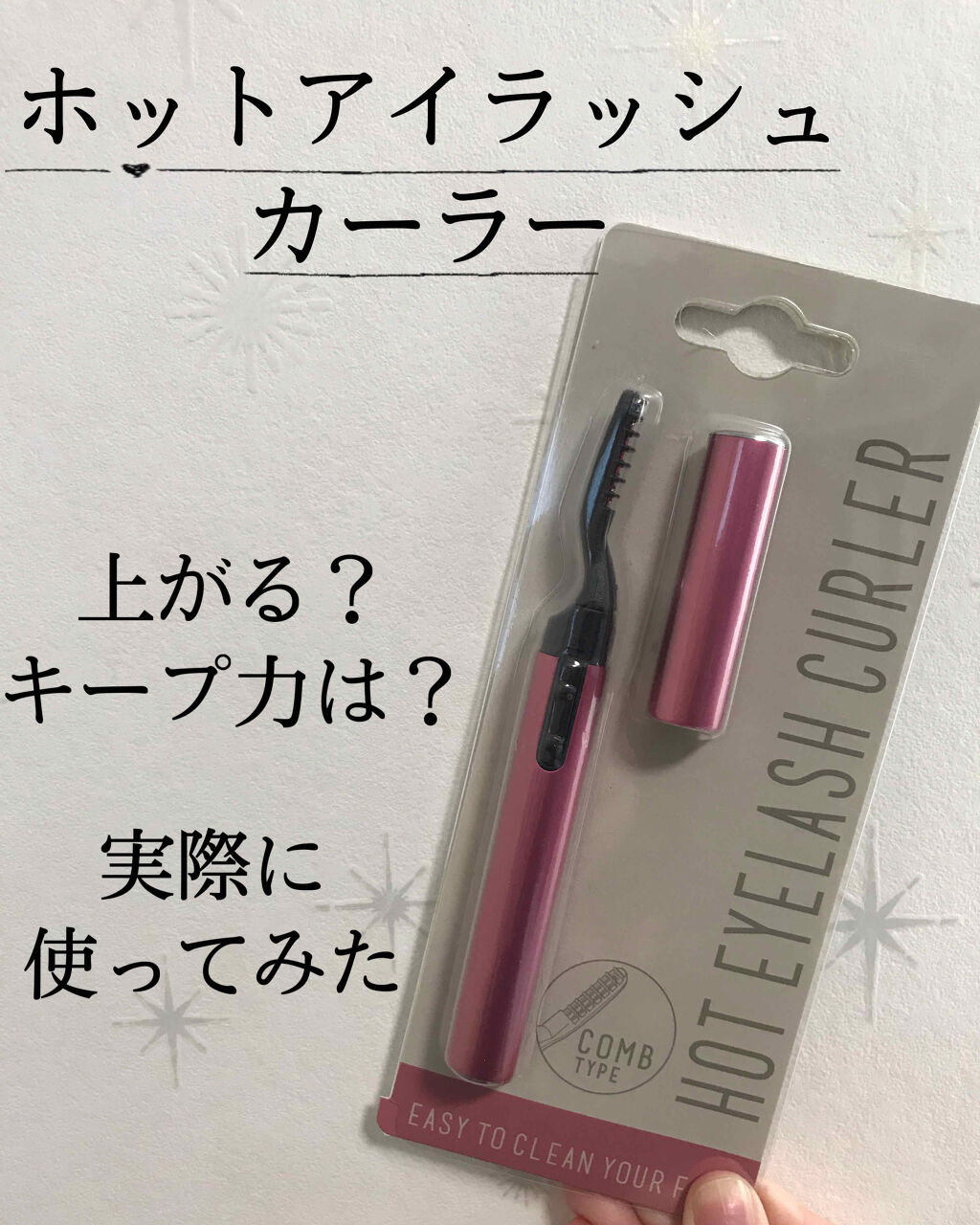 ホット アイラッシュカーラー Awesome Storeの使い方を徹底解説 実際どうなの ホットアイラッシュカーラー By 春奈 敏感肌 代前半 Lips