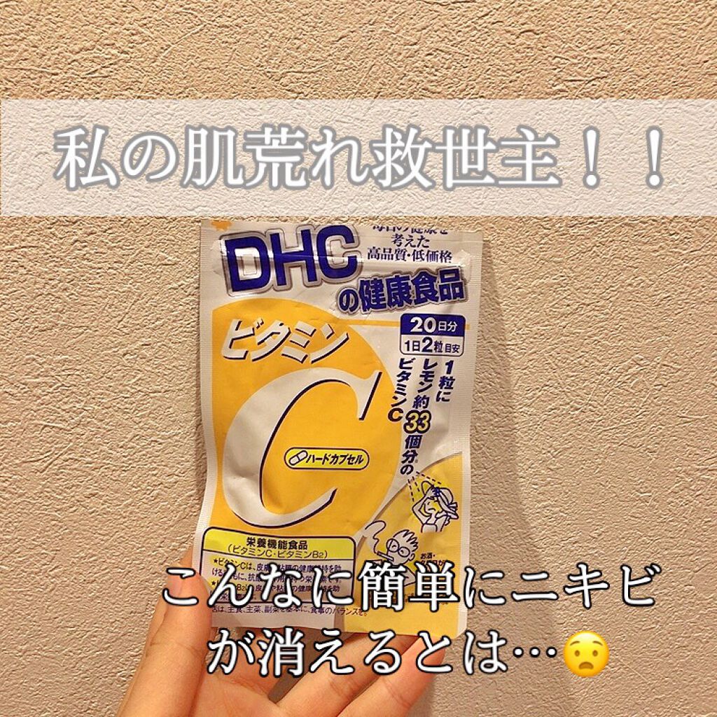 ビタミンc ハードカプセル Dhcの口コミ 見てくださってありがとうございます 肌荒 By Soramimi 乾燥肌 代前半 Lips