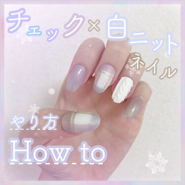 ジェルネイル ジェルミーワンを使った口コミ 冬ネイル21 チェック 白ニットネイ By 𝒦𝒜ℋ𝒪 混合肌 代前半 Lips