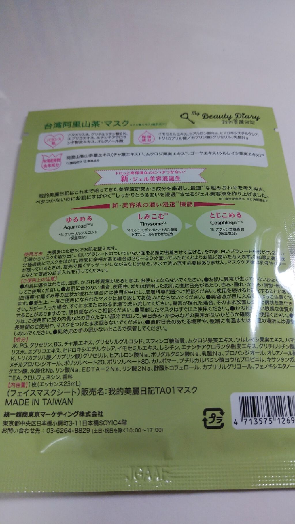 我的美麗日記 私のきれい日記 台湾阿里山茶マスク 我的美麗日記の口コミ フェイスマスクの個人記録です 参考になる方 By 豚マスク 混合肌 代前半 Lips