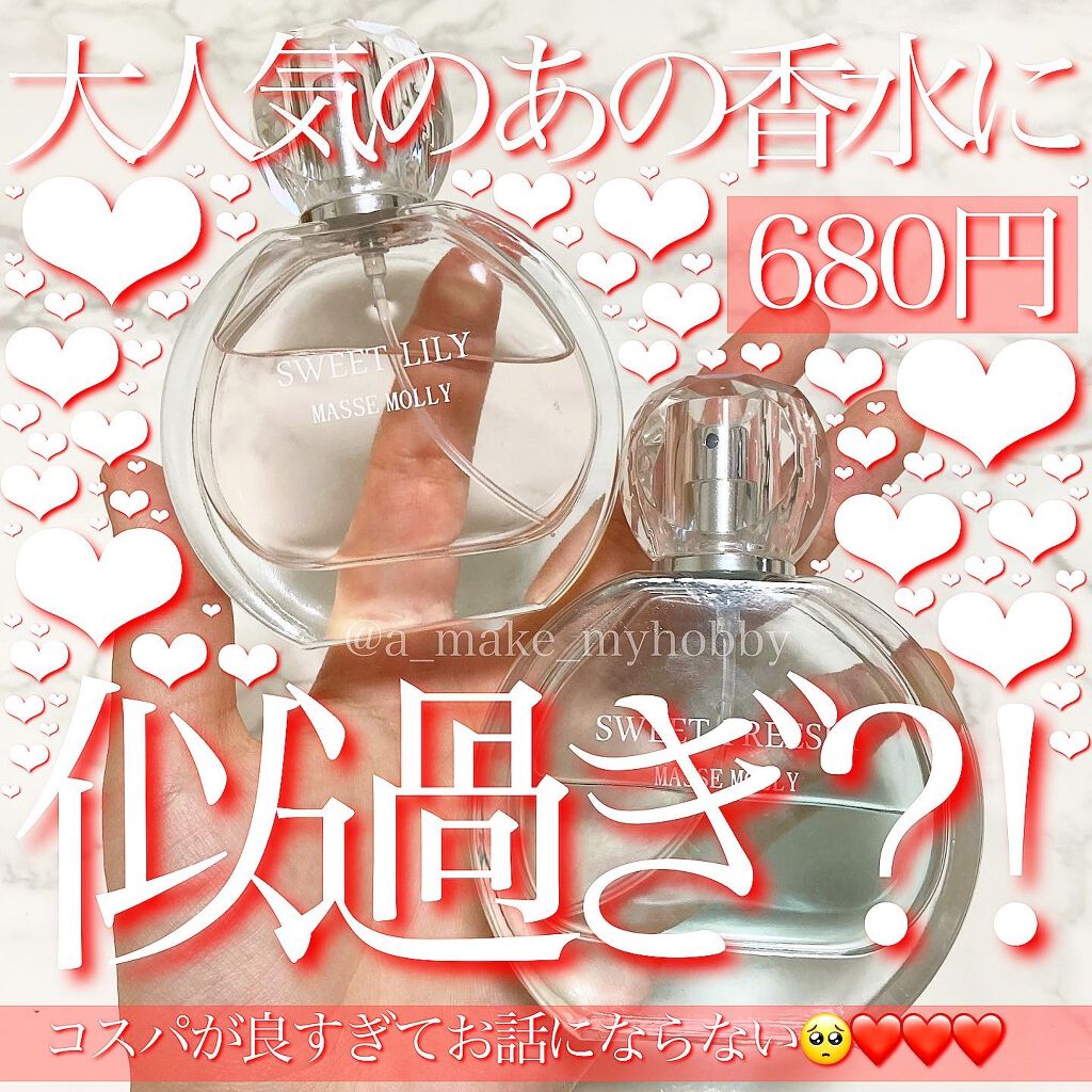 Masse Molly マッセモリーオードトワレ Masse Mollyを使った口コミ 似ているぞ By Aya 敏感肌 Lips Masse Molly マッセモリーオードトワレ Masse Mollyを使った口コミ 似ているぞ By Aya 敏感肌 Lips