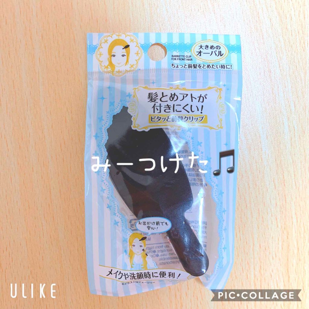 前髪クリップ セリアを使った口コミ こんばんわ セリアで売っている髪とめアトが By ぽぽろん 混合肌 Lips