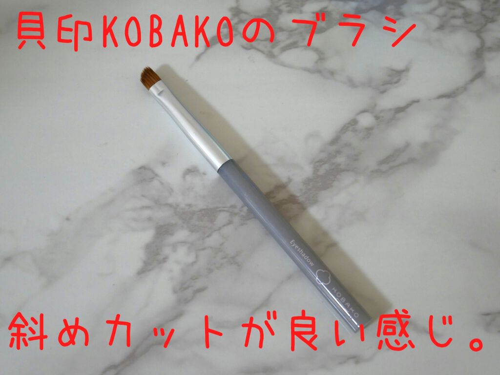 アイシャドウブラシc Kobakoの口コミ 斜めカットが使いやすいアイシャドウブラシ By みみこ 乾燥肌 30代前半 Lips