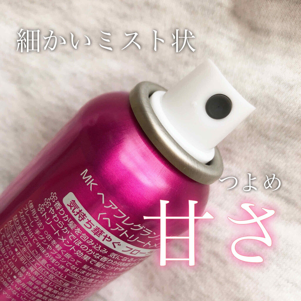 Mkヘアフレグランス Mk Cosmeticsの口コミ お値段が安いのに上品な甘い香りのヘアフレグ By 撫子 混合肌 代前半 Lips