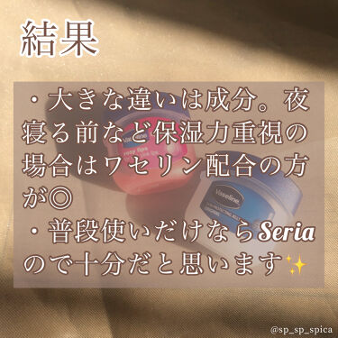 オリジナル ピュアスキンジェリー ヴァセリンを使った口コミ ﾟ本物のヴァセリンがseriaで10 By すぴか 弾き語り 毎日投稿 混合肌 代前半 Lips