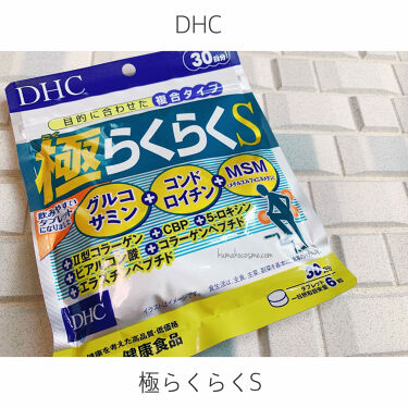 極らくらくｓ Dhcの口コミ Dhc極らくらくｓ加齢と共に減少する成 By くまざわ くまお Lips